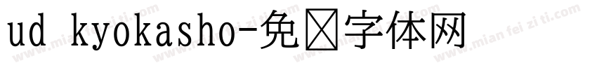 ud kyokasho字体转换